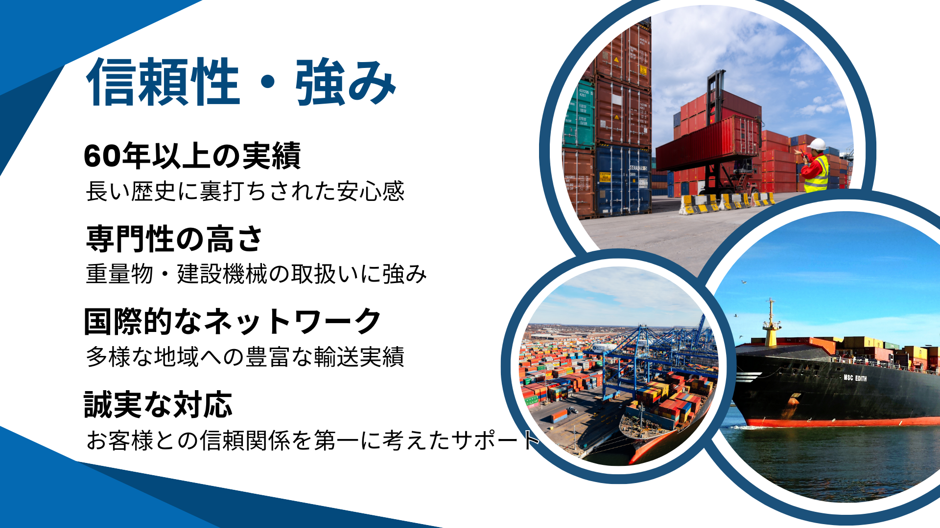 新和企業の信頼性と強み